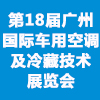 第18届广州国际车用空调及冷藏技术展览会