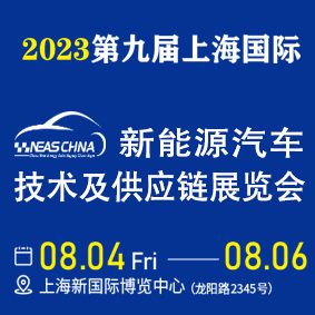 2023第九届上海国际新能源汽车技术及供应链展会