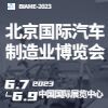 2023北京国际汽车制造业博览会