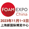 国际发泡技术（上海）展览会
