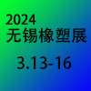 2024无锡太湖国际橡塑装备产业博览会