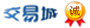交易城会员